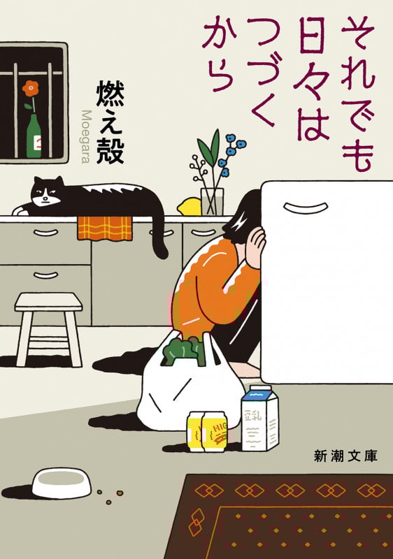 それでも日々はつづくから (新潮文庫)