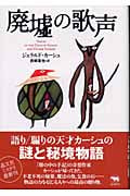 廃墟の歌声 (晶文社ミステリ)