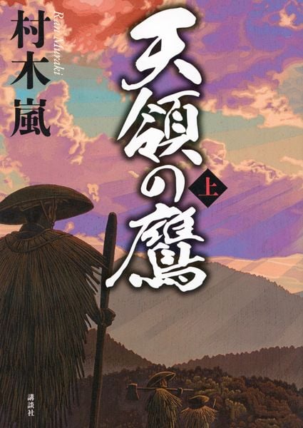 天領の鷹 上