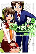 こえでおしごと! 8 (Gum Comics Plus)
