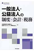 一般法人・公益法人の制度・会計・税務 ―設立・会計・税務―