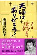 夫婦は「ありがとう!」 文句は言わない。感謝の言葉は、口に出す