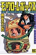 モノクロームボックス (バーズC)