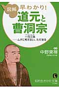 図解 早わかり!道元と曹洞宗 (知的生きかた文庫)