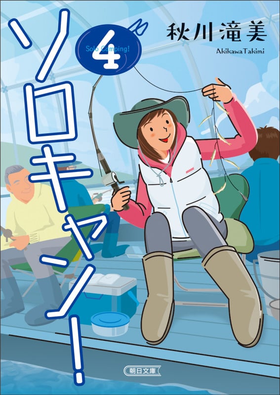 ソロキャン!4 (朝日文庫)