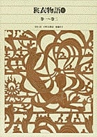 狭衣物語 (1) (新編日本古典文学全集 29)