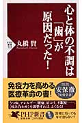 心と体の不調は「歯」が原因だった! (PHP新書)