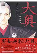 大奥 (第一巻) (ジェッツC)
