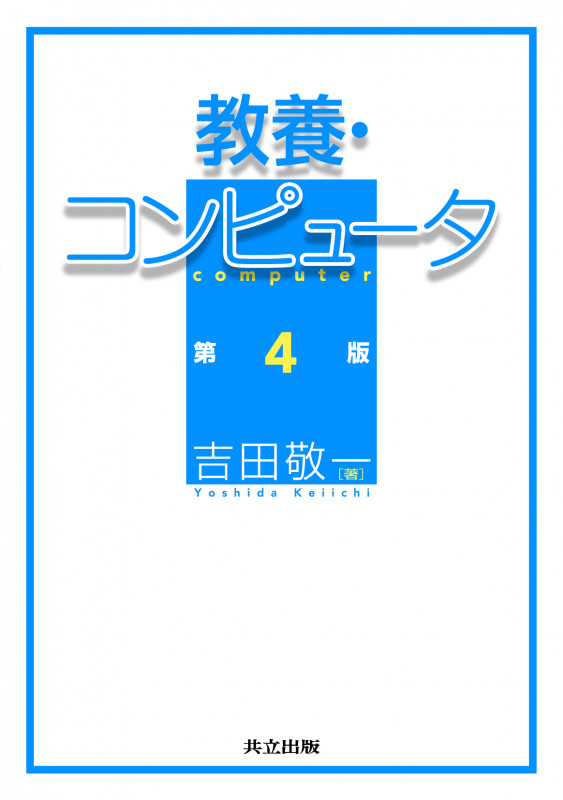 教養・コンピュータ
