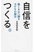 自信をつくる。 働くきみへ贈るカゲキの檄文