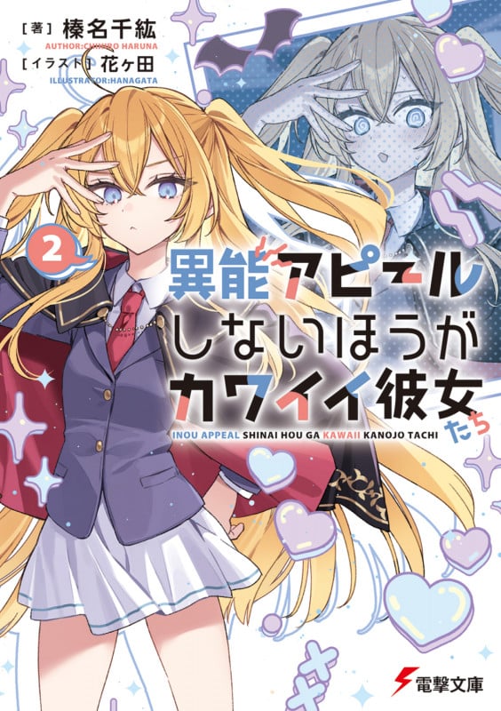 異能アピールしないほうがカワイイ彼女たち2 (2) (電撃文庫)の詳細を見る