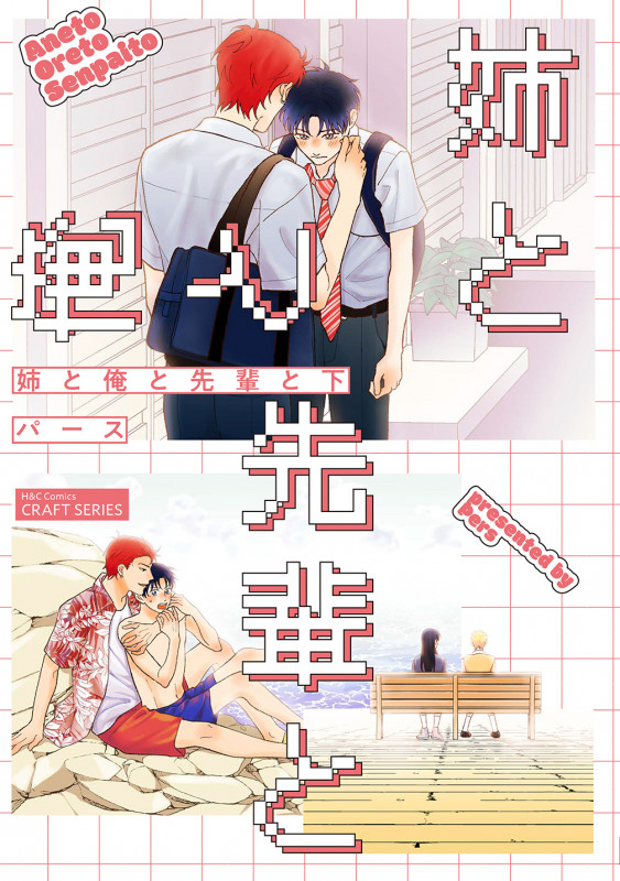 姉と俺と先輩と 下 (H&C Comics CRAFTシリーズ147)