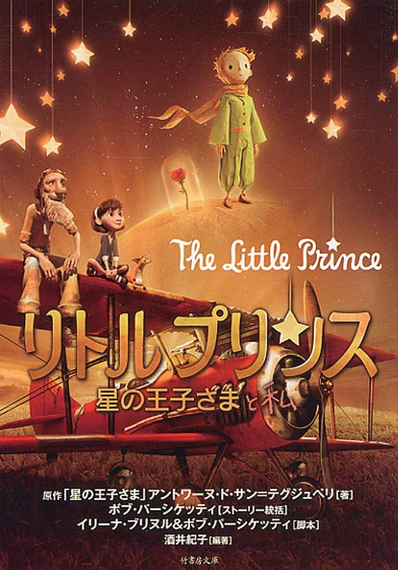 リトルプリンス 星の王子さまと私 (竹書房文庫)