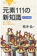 元素111の新知識 引いて重宝、読んでおもしろい (ブルーバックス)