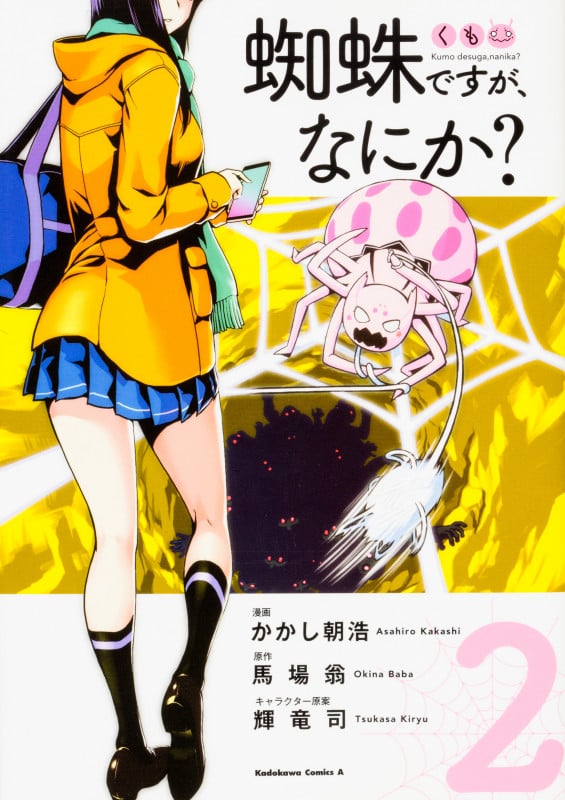 蜘蛛ですが、なにか? (2) (角川Cエース)
