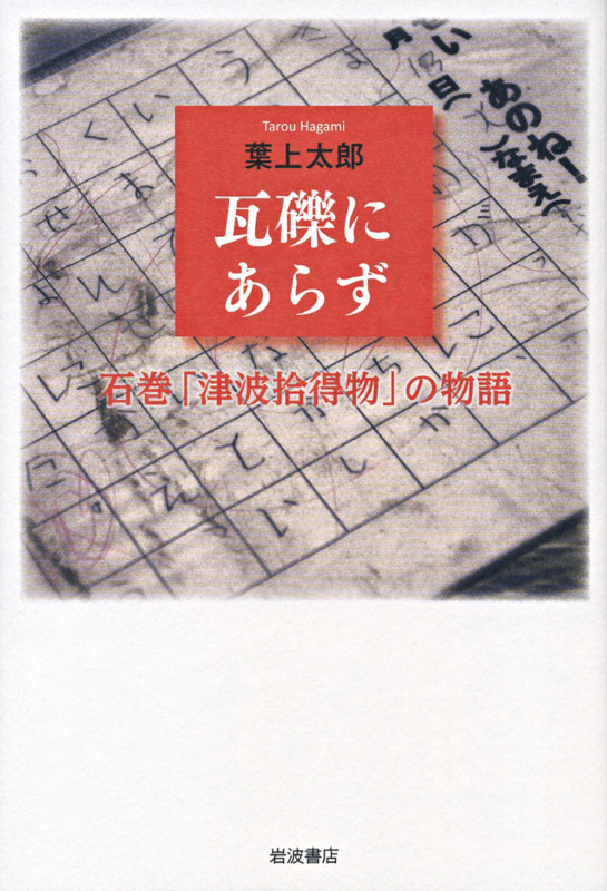 瓦礫にあらず 石巻「津波拾得物」の物語