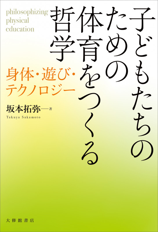 子どもたちのための体育をつくる哲学 身体・遊び・テクノロジー