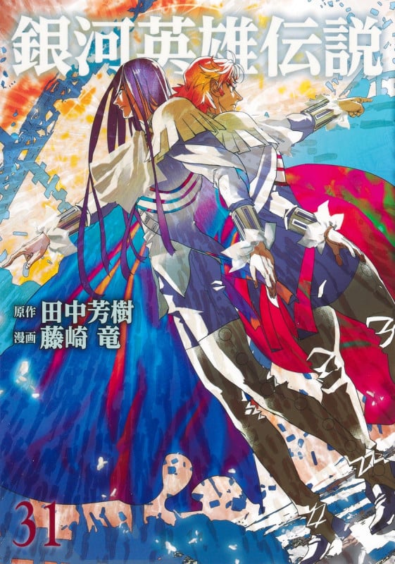銀河英雄伝説 (31) (ヤングジャンプC)