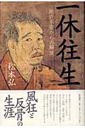 一休往生 死の不安からの解放