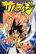 サムライジ 4 (少年チャンピオン・コミックス)