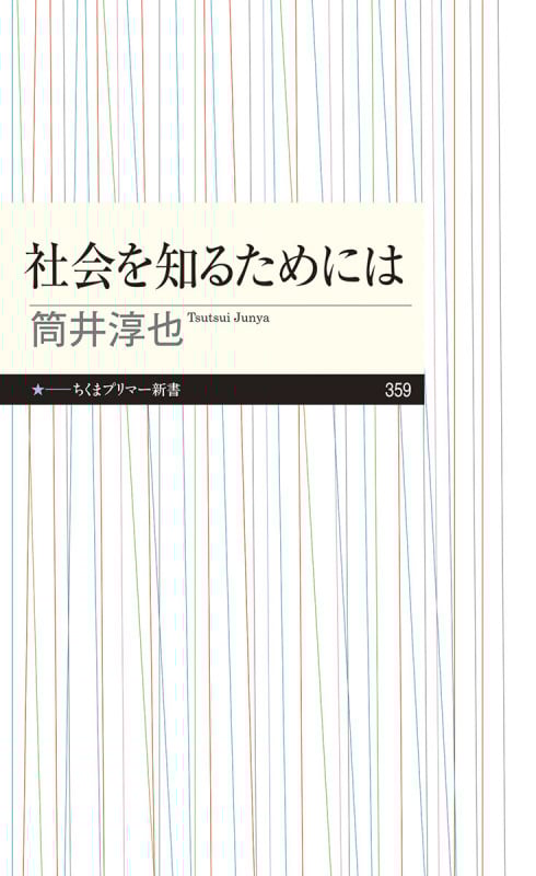 社会を知るためには (ちくまプリマー新書 359)