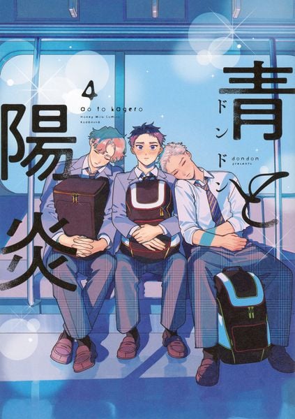 青と陽炎(4)