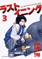 ラストイニング (3) (ビッグC)