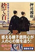 捨て首 臨時廻り同心日下伊兵衛 (講談社文庫)
