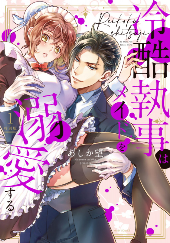 冷酷執事はメイドを溺愛する 1 特別版 (ミッシィコミックス YLC Collection)