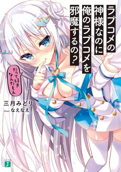 ラブコメの神様なのに俺のラブコメを邪魔するの? だって好きなんだもん (MF文庫J)