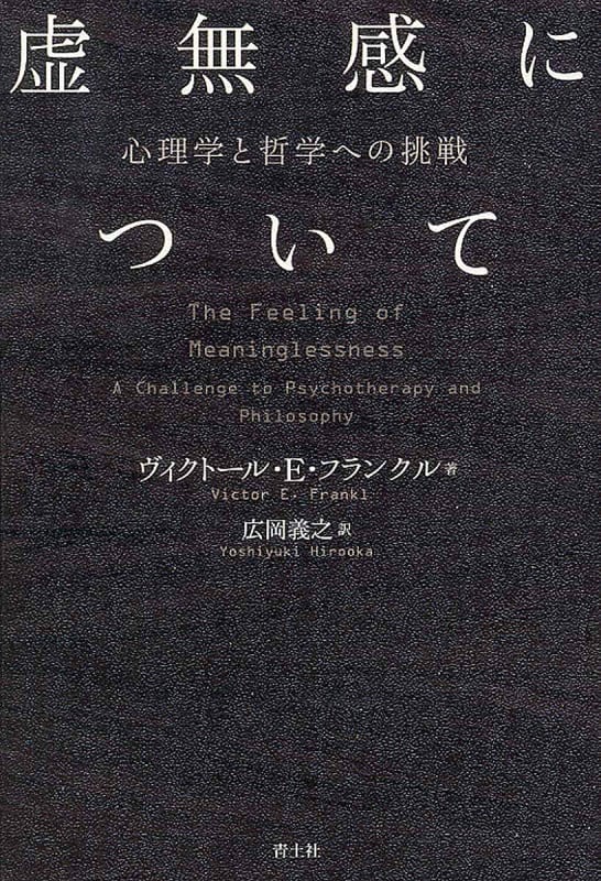 虚無感について 心理学と哲学への挑戦