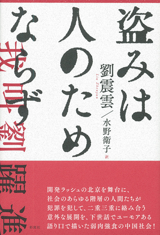 盗みは人のためならず