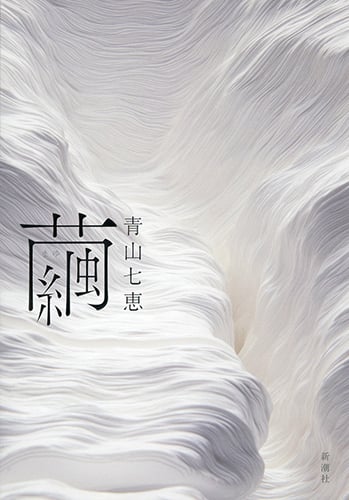 繭