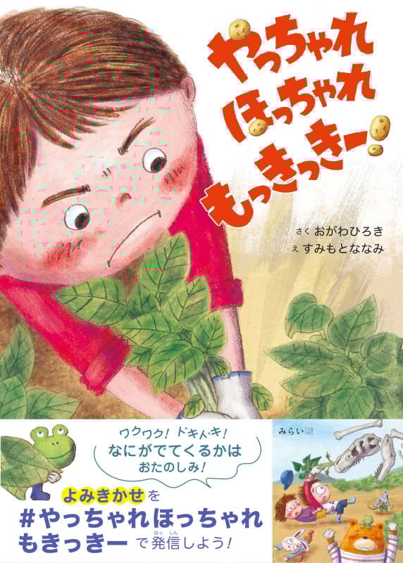 やっちゃれほっちゃれもっきっきー! (おでかけBOOK)