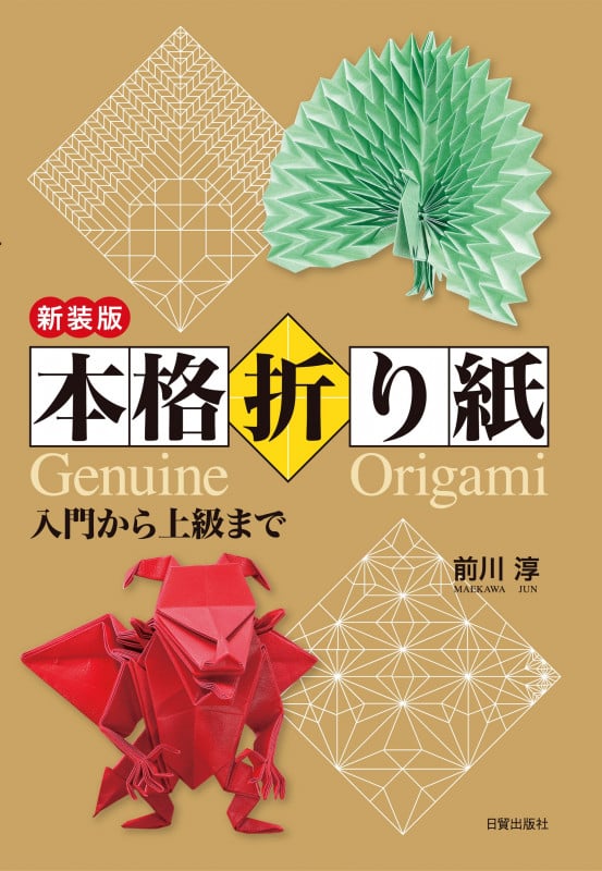 本格折り紙 新装版 入門から上級まで