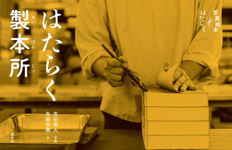 はたらく製本所 (写真絵本 はたらく)