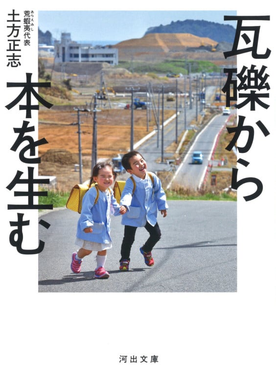 瓦礫から本を生む (河出文庫)