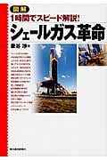 図解 シェールガス革命