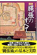 決定版 図説・縄張りのすべて (歴史群像シリーズ)の詳細を見る