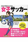 基本から戦術までよくわかる女子サッカー (LEVEL UP BOOK)