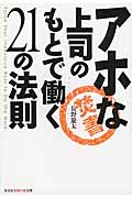アホな上司のもとで働く21の法則 (知恵の森文庫)
