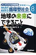 マンガでわかる環境問題みんなでめざそう循環型社会 循環型社会に向けて (8)