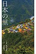 日本の里
