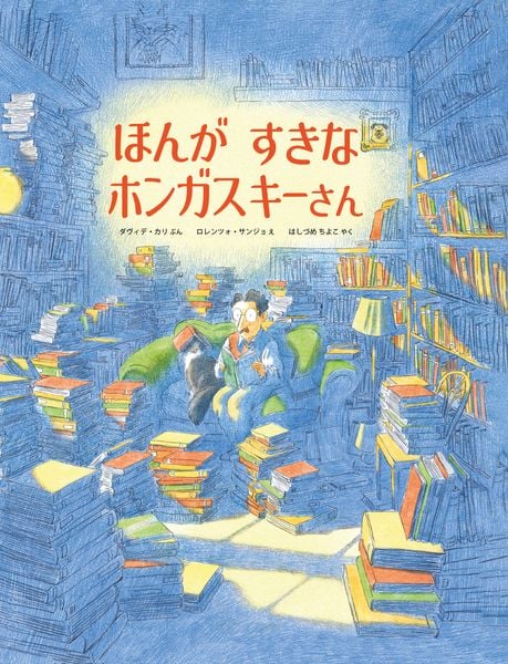 ほんが すきな ホンガスキーさん (imagination unlimited)