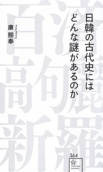 日韓の古代史にはどんな謎があるのか (星海社新書)