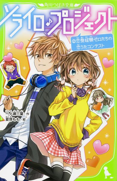 ソライロ♪プロジェクト (2)恋愛経験ゼロたちの恋うたコンテスト (2) (角川つばさ文庫)の詳細を見る