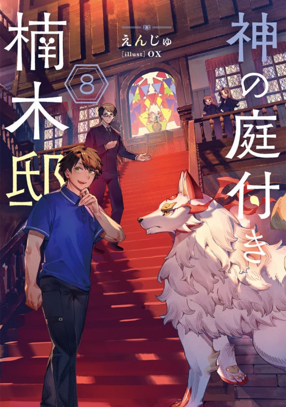 神の庭付き楠木邸 (8)