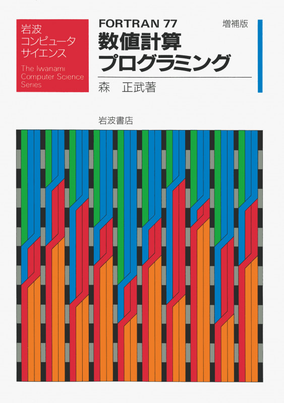 FORTRAN77 数値計算プログラミング (岩波コンピュータサイエンス)の詳細を見る