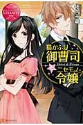 猫かぶり御曹司とニセモノ令嬢 (エタニティブックス Rouge)