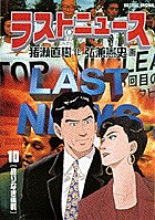 ラストニュース 10 終わりなき挑戦 (ビッグ コミックス)の詳細を見る